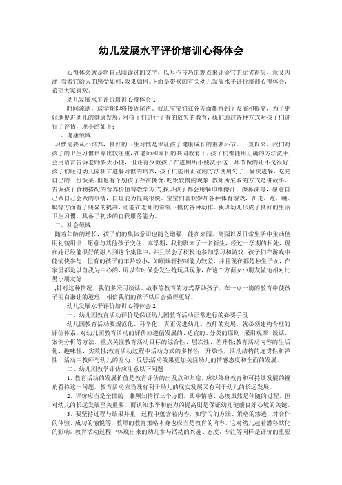幼儿发展水平评价培训心得体会