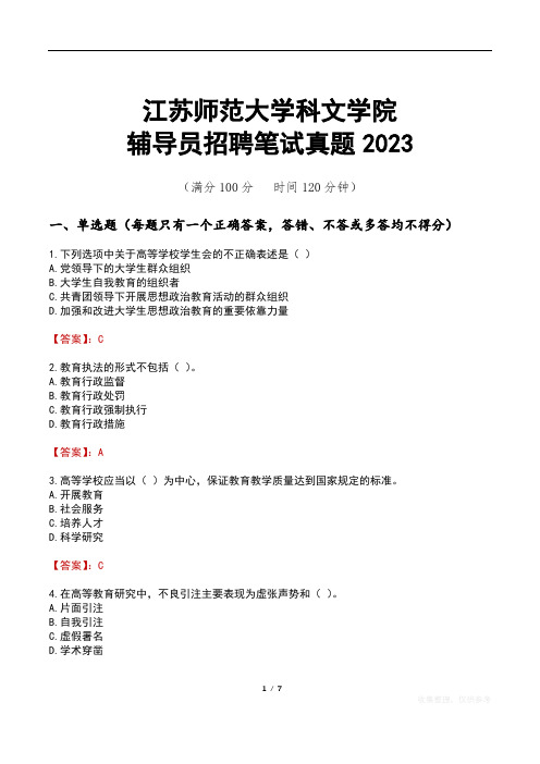 江苏师范大学科文学院辅导员招聘笔试真题2023