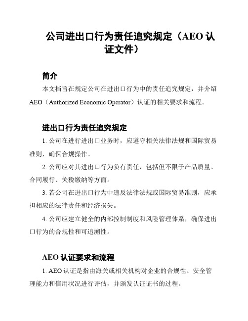 公司进出口行为责任追究规定(AEO认证文件)