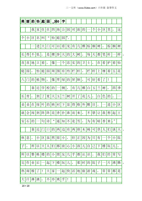 六年级叙事作文：美丽的怡庭园_350字