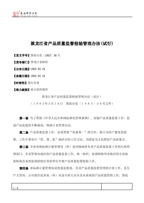 黑龙江省产品质量监督检验管理办法(试行)