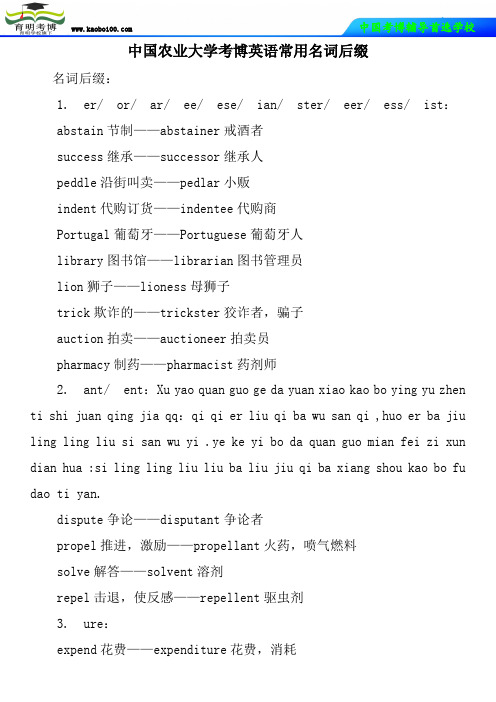 中国农业大学考博英语常用名词后缀