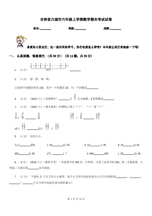 吉林省白城市六年级上学期数学期末考试试卷