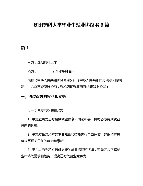 沈阳药科大学毕业生就业协议书6篇