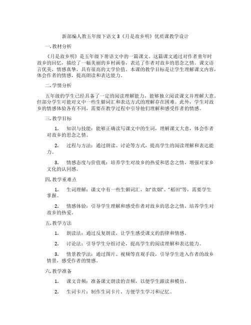 新部编人教五年级下语文3《月是故乡明》优质课教学设计