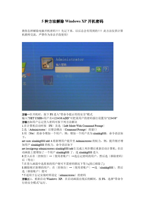 5种方法解除Windows XP开机密码