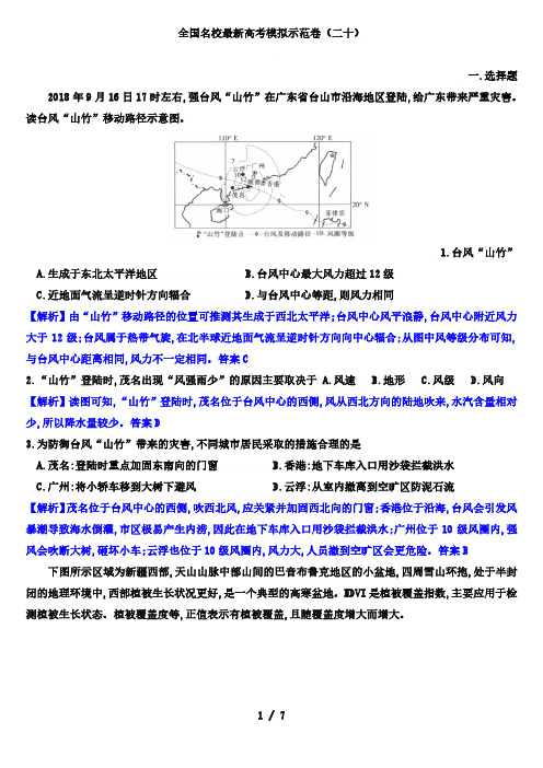 2022年全国名校最新高考模拟示范卷高考地理(20)(解析版)