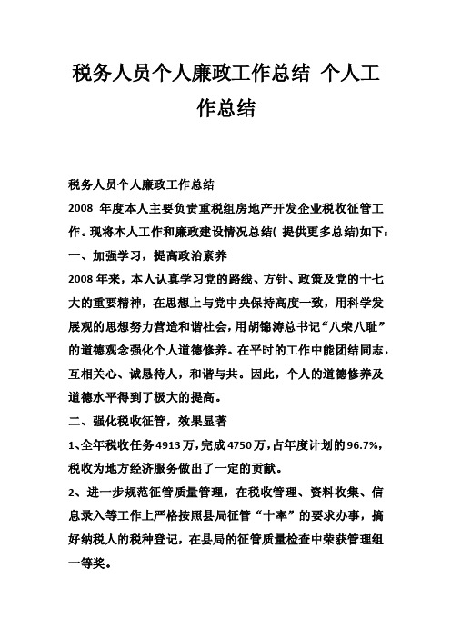 税务人员个人廉政工作总结个人工作总结