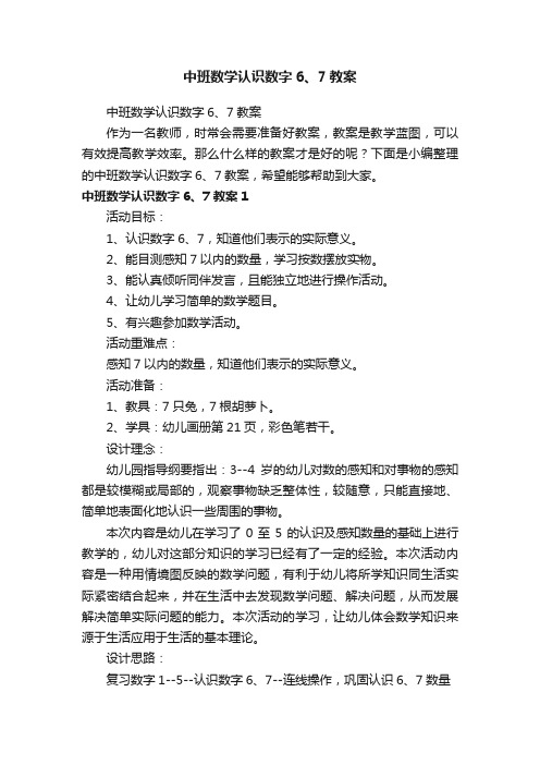 中班数学认识数字6、7教案