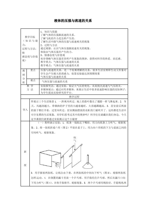 【精品】新人教版八年级下册物理第9章+第4节+液体压强与流速的关系教案