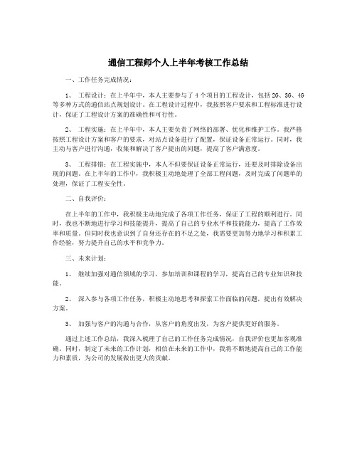 通信工程师个人上半年考核工作总结