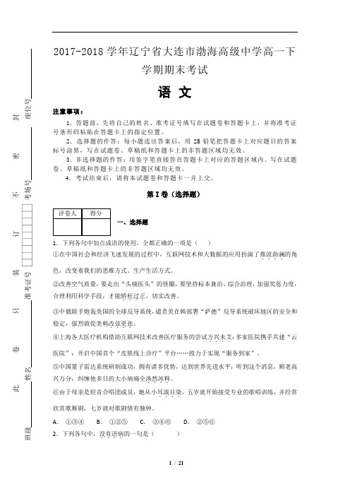 2017-2018学年辽宁省大连市渤海高级中学高一下学期期末考试语文试题(解析版)