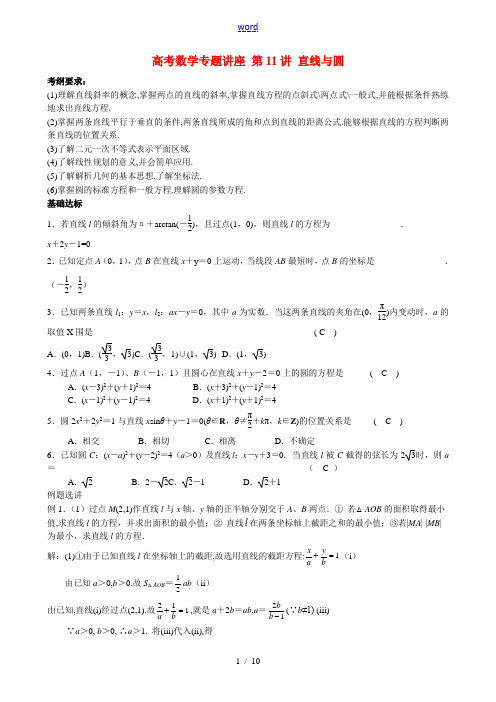 高考数学专题讲座 第11讲 直线与圆