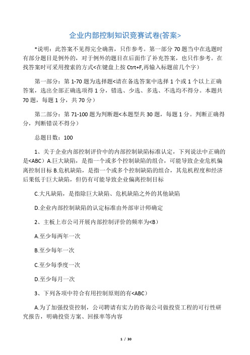 企业内部控制知识竞赛历真题