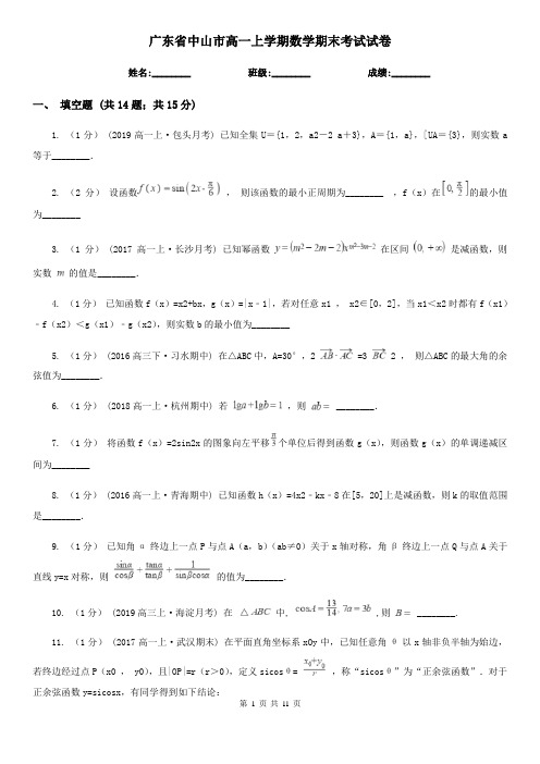 广东省中山市高一上学期数学期末考试试卷