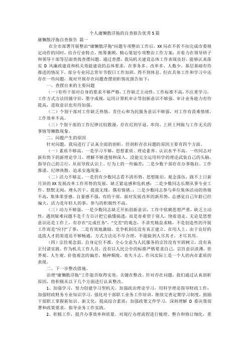 个人庸懒散浮拖的自查报告优秀5篇