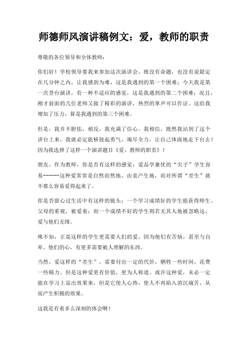 师德师风演讲稿例文爱,教师职责三篇