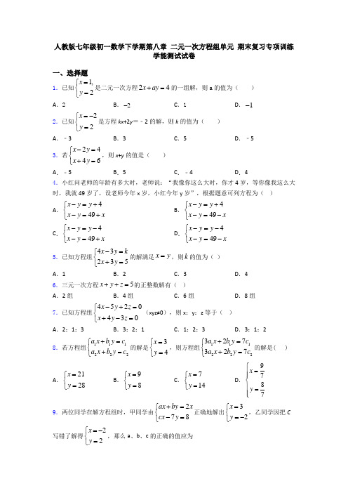 人教版七年级初一数学下学期第八章 二元一次方程组单元 期末复习专项训练学能测试试卷