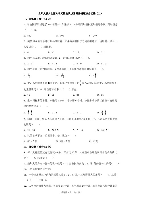 北师大版数学六年级上册 第六单元 比的认识 常考易错题综合汇编(二)(含答案)