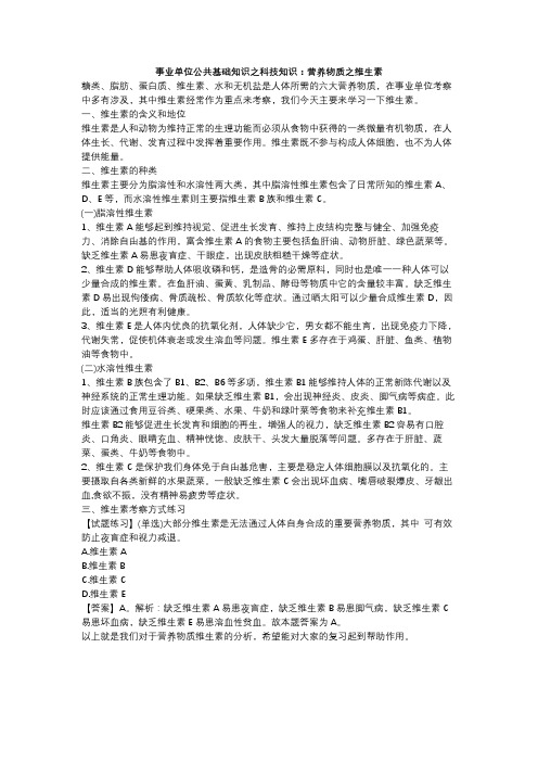 事业单位公共基础知识之科技知识：营养物质之维生素