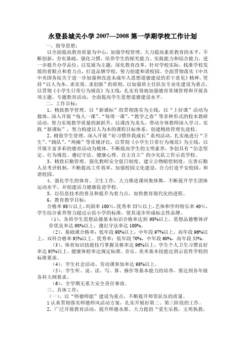 永登县城关小学2007—2008第一学期学校工作计划
