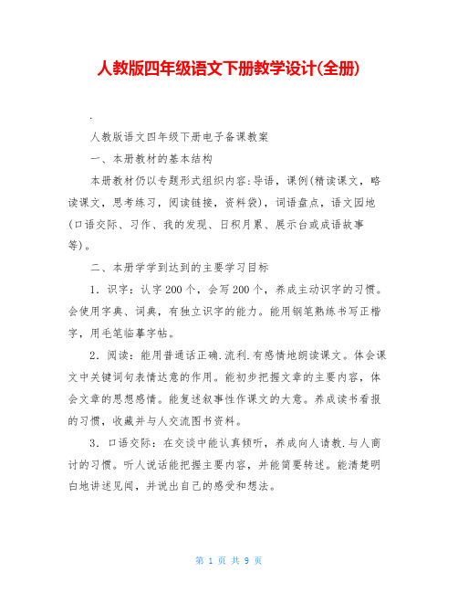 人教版四年级语文下册教学设计(全册)