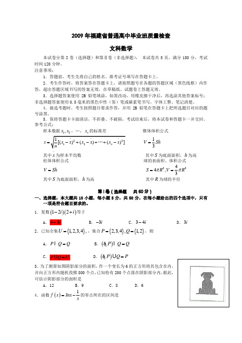 2009年福建省普通高中毕业班质量检查(数学文)