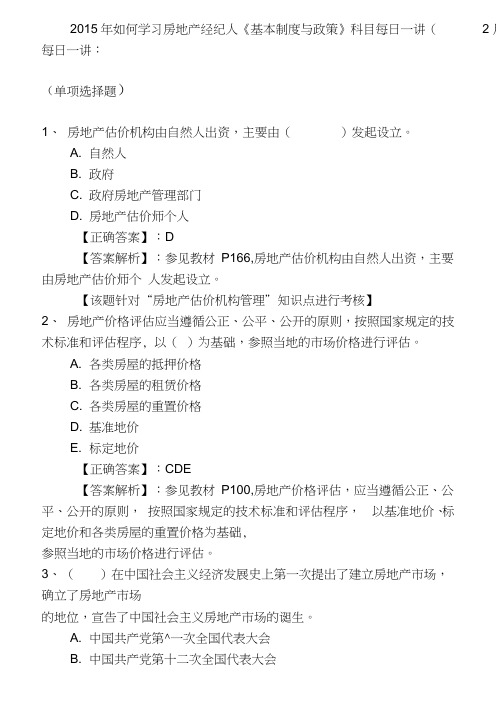 2015年如何学习房地产经纪人《基本制度及政策》科目每日一讲(2月23日)