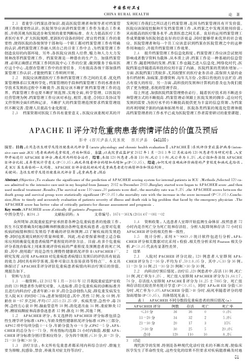 APACHE+Il评分对危重病患者病情评估的价值及预后