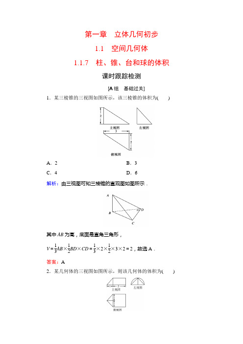 人教B高中数学必修二课时跟踪检测：第一章 立体几何初步   含解析