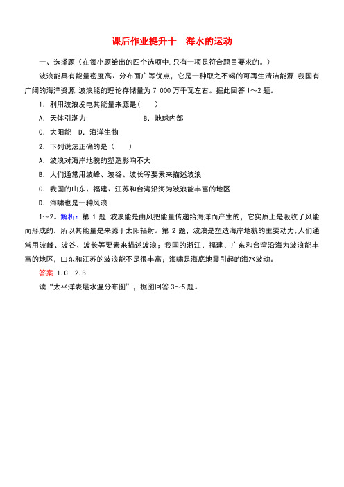 2020学年新教材高中地理课后作业提升十海水的运动(含解析)新人教版必修第一册(最新整理)