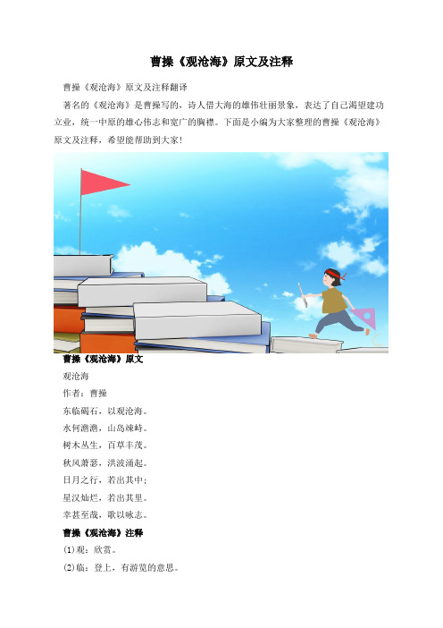 曹操《观沧海》原文及注释