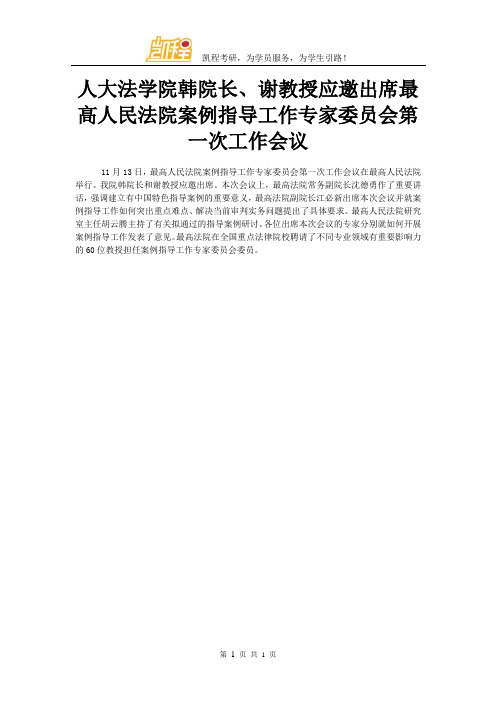 人大法学院韩院长、谢教授应邀出席最高人民法院案例指导工作专家委员会第一次工作会议