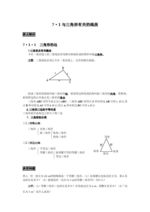 初中数学知识点精讲精析 与三角形有关的线段知识讲解