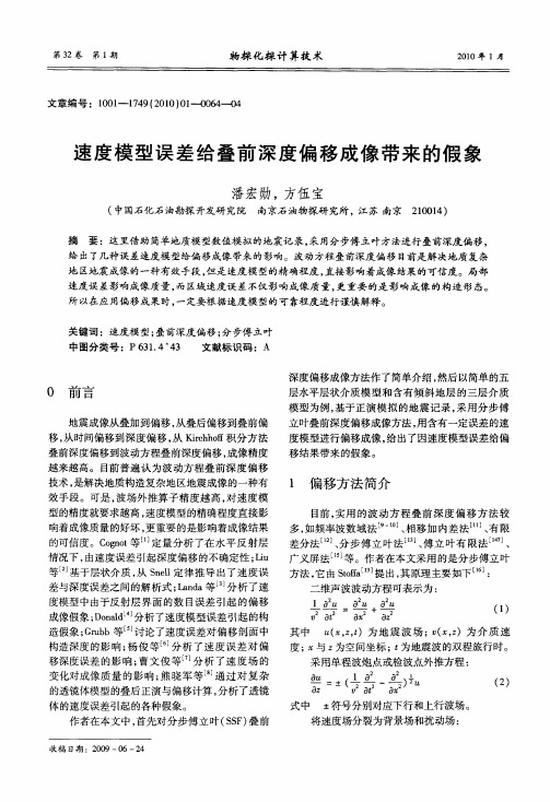 速度模型误差给叠前深度偏移成像带来的假象