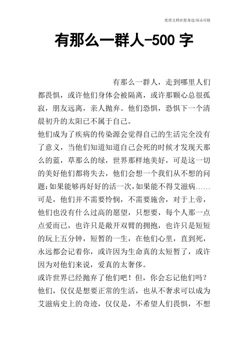 有那么一群人-500字