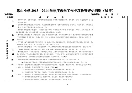 靠山小学2013—2014学年度教学工作专项检查评估细则(试行)