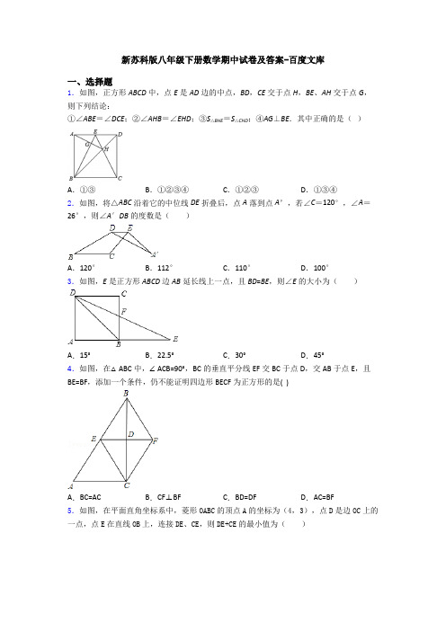 新苏科版八年级下册数学期中试卷及答案-百度文库