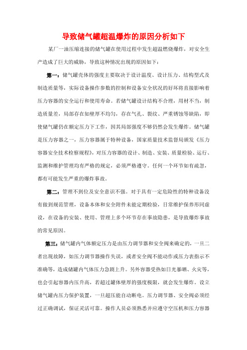 导致储气罐超温爆炸的原因分析如下