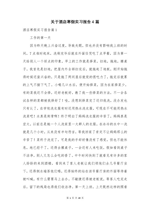 关于酒店寒假实习报告4篇