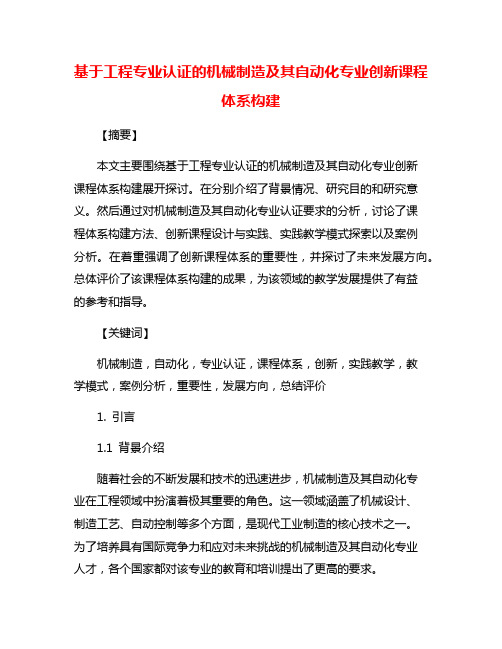 基于工程专业认证的机械制造及其自动化专业创新课程体系构建