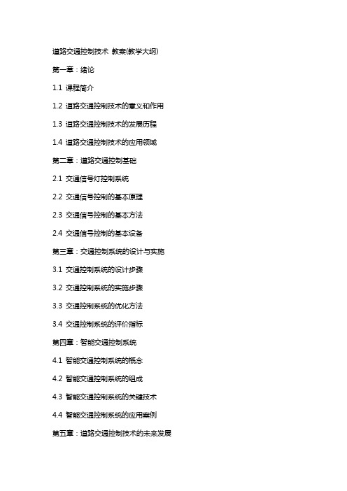 道路交通控制技术  教案(教学大纲)