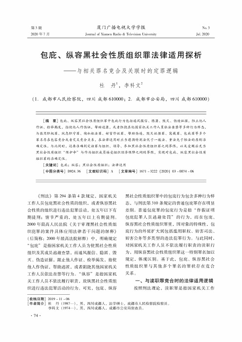 包庇、纵容黑社会性质组织罪法律适用探析——与相关罪名竞合及关联时的定罪逻辑