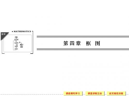 选修1-2第四章4-1流程图