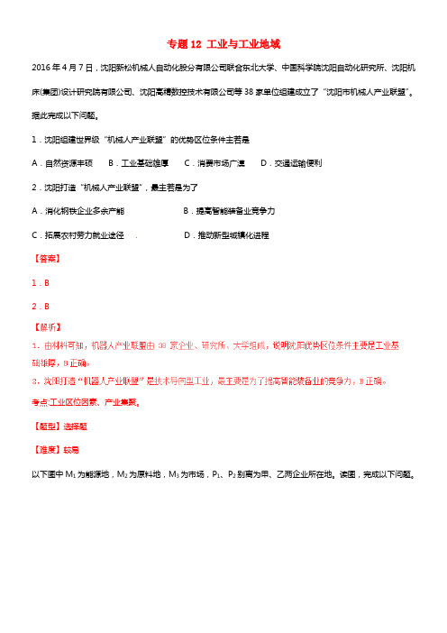 2017年高考地理冲刺专题卷专题12工业与工业地域必修2含解析