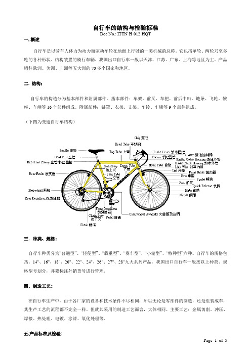 自行车结构及检验标准