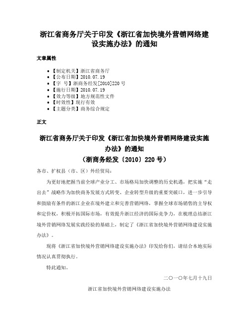 浙江省商务厅关于印发《浙江省加快境外营销网络建设实施办法》的通知