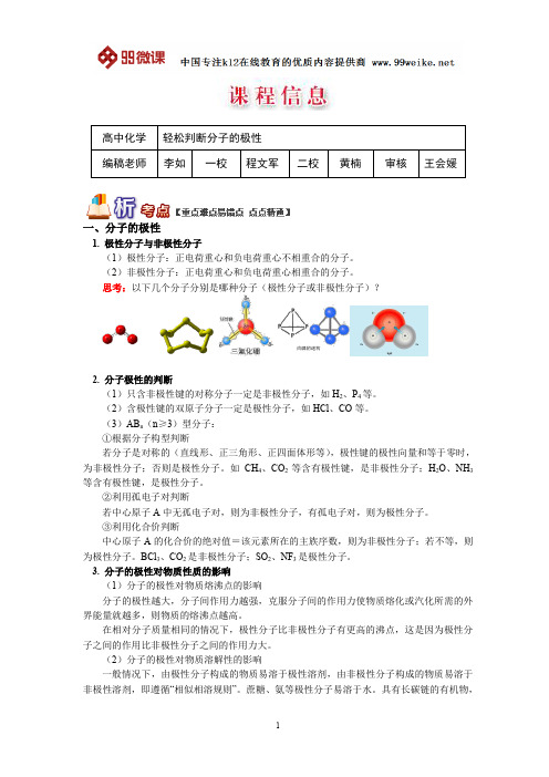 【2018新课标 高考必考知识点 教学计划 教学安排 教案设计】高二化学：轻松判断分子的极性