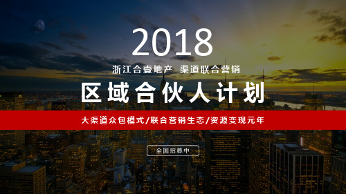 房地产区域代理城市合伙人计划(PPT52张)