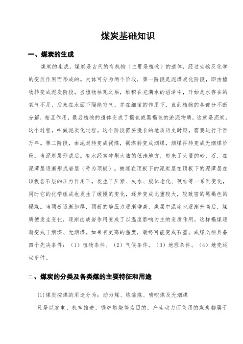 煤炭基础学习知识 .doc